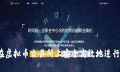 如何在虚拟币交易所上安全高效地进行交易？