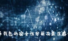 :虚拟币钱包的安全性分析及最佳存储方式