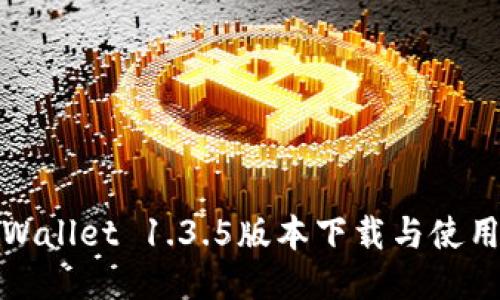 : TPWallet 1.3.5版本下载与使用指南