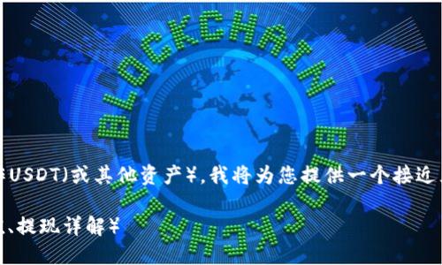 为了帮助您更好地理解如何在TPWallet中操作USDT(或其他资产),我将为您提供一个接近且的,并给出相关关键词、内容大纲和主要内容。
如何在TPWallet中安全地操作USDT(USDT充值、提现详解)