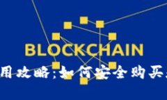  虚拟币钱包使用攻略：如何安全购买和管理加密