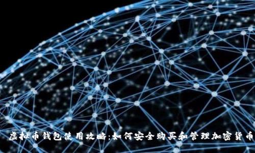 虚拟币钱包使用攻略:如何安全购买和管理加密货币