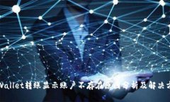 TPWallet转账显示账户不存在原因分析及解决方案