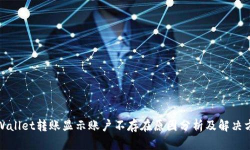 TPWallet转账显示账户不存在原因分析及解决方案