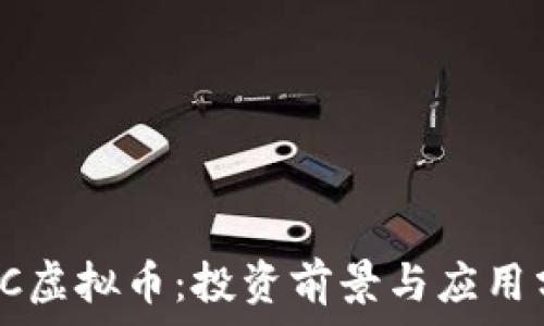 ICIC虚拟币:投资前景与应用分析