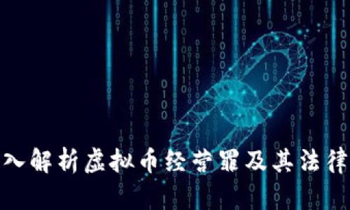 : 深入解析虚拟币经营罪及其法律后果