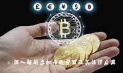 : 深入解析虚拟币经营罪及其法律后果