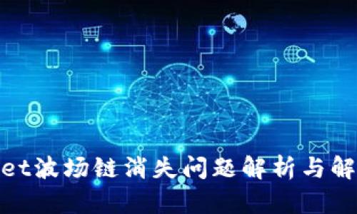 tpwallet波场链消失问题解析与解决方案