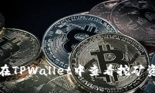 如何在TPWallet中查看挖矿资金池