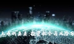 净土币的未来：投资机会与风险分析