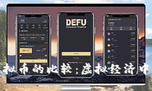 游戏币与虚拟币的比较:虚拟经济中的新兴趋势