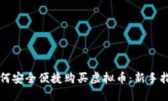 如何安全便捷购买虚拟币：新手指南