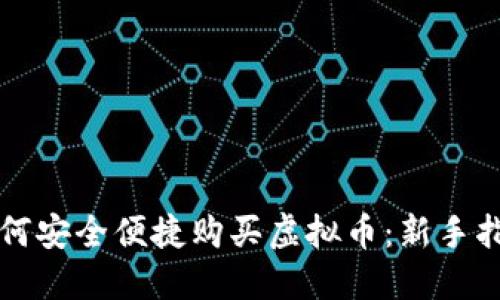 如何安全便捷购买虚拟币:新手指南