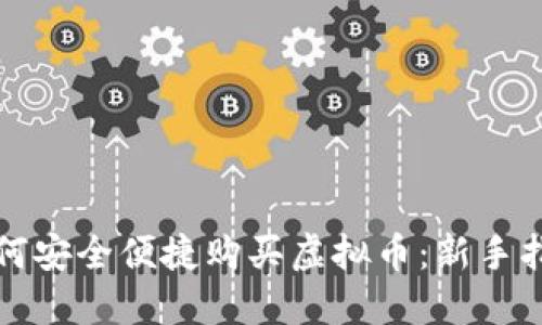如何安全便捷购买虚拟币:新手指南