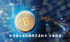 如何安全有效地购买虚拟币：全面指南
