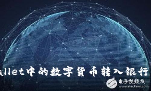 如何将TPWallet中的数字货币转入银行卡？详细指南