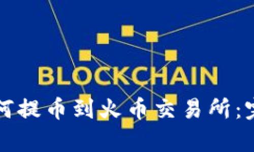 tpwallet如何提币到火币交易所：完整操作指南