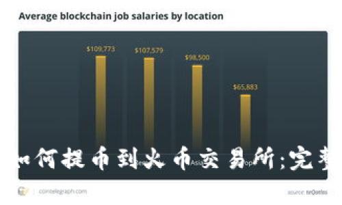tpwallet如何提币到火币交易所：完整操作指南