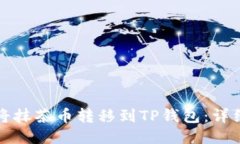如何将抹茶币转移到TP钱包：详细指南
