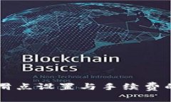 TPWallet滑点设置与手续费的关系解读