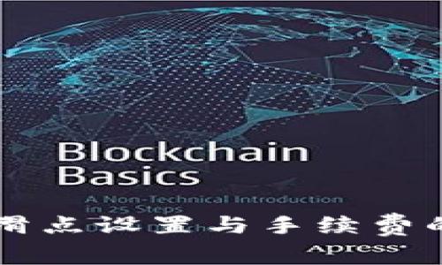 TPWallet滑点设置与手续费的关系解读