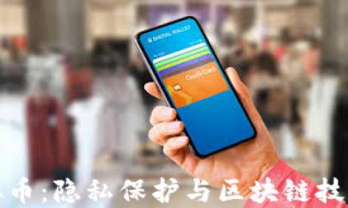 NYM虚拟币:隐私保护与区块链技术的未来