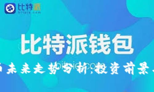 游戏虚拟币未来走势分析:投资前景与市场趋势