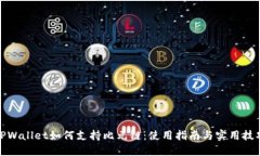 TPWallet如何支持比元链：使用指南与实用技巧
