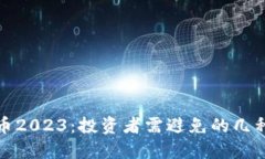 最差虚拟币2023：投资者需避免的几种风险币种