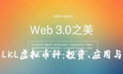 深入了解LKL虚拟币种：投资、应用与未来趋势