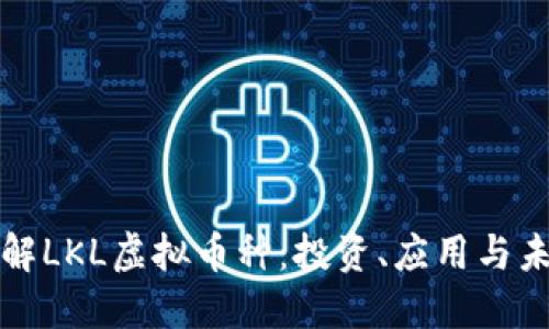 深入了解LKL虚拟币种:投资、应用与未来趋势