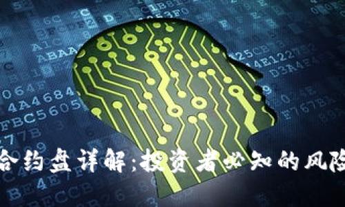 虚拟币合约盘详解:投资者必知的风险与机遇