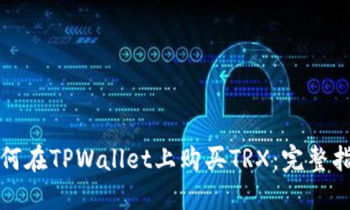 如何在TPWallet上购买TRX：完整指南