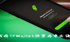 如何将TPWallet设置为中文语言？