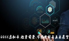   DRCC虚拟币：投资前景、市场分析与未来展望