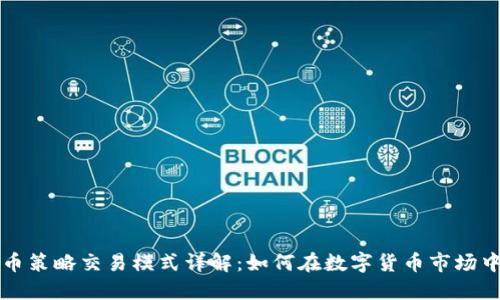 虚拟币策略交易模式详解:如何在数字货币市场中获利