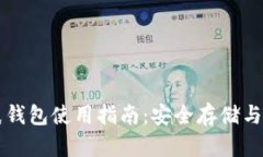 虚拟币纸钱包使用指南：安全存储与操作技巧