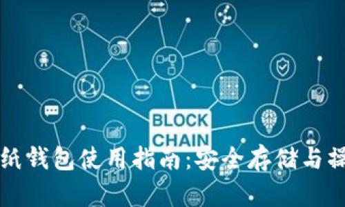 虚拟币纸钱包使用指南:安全存储与操作技巧