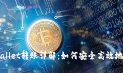 比特派钱包与TPWallet转账详解：如何安全高效地进
