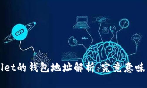  TPWallet的钱包地址解析：究竟意味着什么？