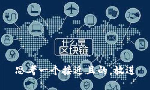 思考一个接近且的，放进