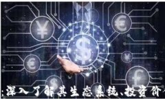 Theta虚拟币：深入了解其生态系统、投资价值及未
