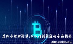 虚拟币理财阶梯：从入门到精通的全面指南