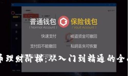 虚拟币理财阶梯:从入门到精通的全面指南