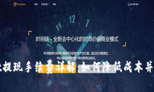 TPWallet提现手续费详解:如何降低成本并提高收益