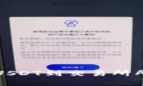 tpwallet提USDT到交易所所需时间详解