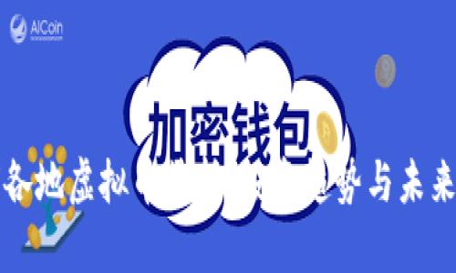 全球各地虚拟币简析:投资趋势与未来展望