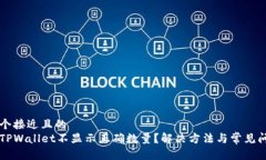思考一个接近且的为什么TPWallet不显示正确数量？