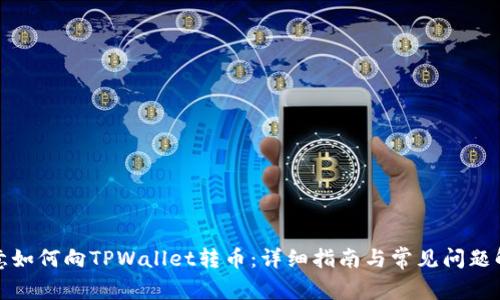 欧意如何向TPWallet转币:详细指南与常见问题解答