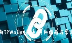 欧意如何向TPWallet转币：详细指南与常见问题解答
